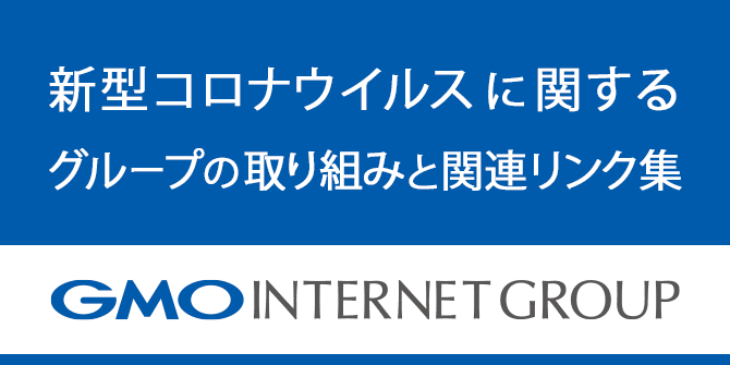 新型コロナウィルスに関するグループの取り組みと関連リンク集