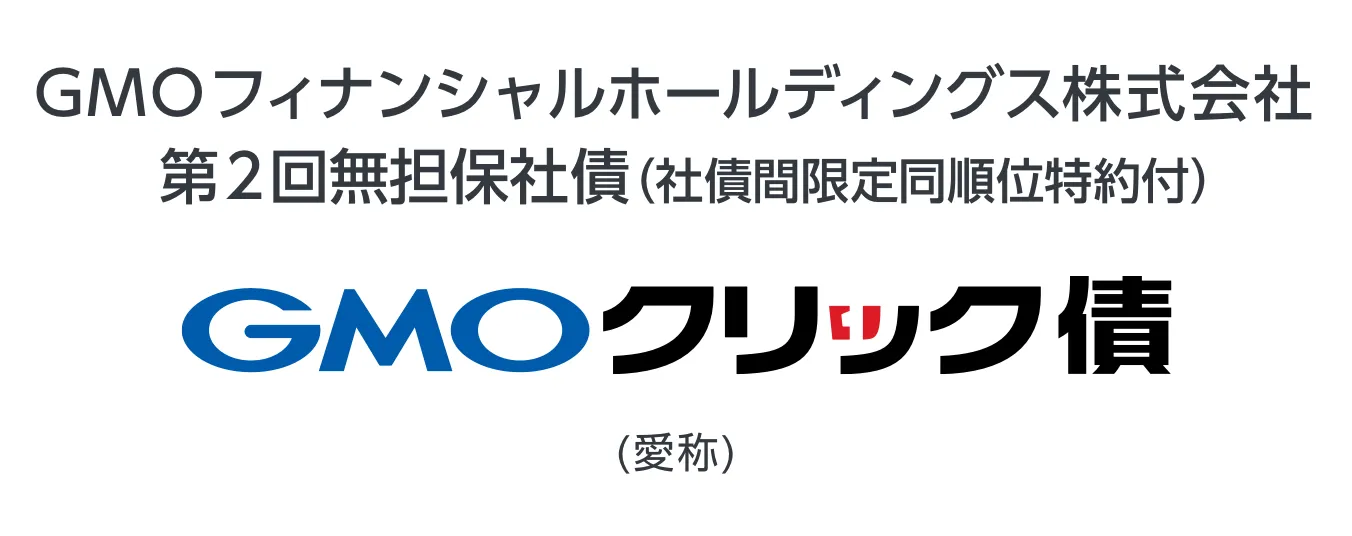 GMOフィナンシャルホールディングス株式会社第2回無担保社債(社債間限定同順位特約付)GMOクリック債(愛称)