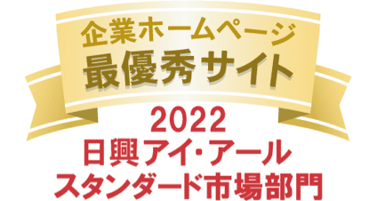 弊社サイトは日興アイ･アール株式会社の「2022年度 全上場企業ホームページ充実度ランキング」にてスタンダード市場部門最優秀サイトに選ばれました。