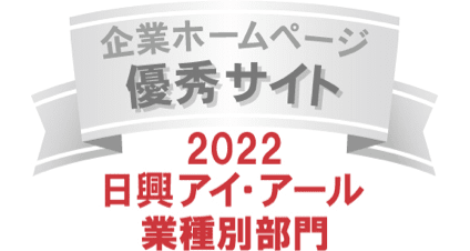 弊社サイトは日興アイ･アール株式会社の「2022年度 全上場企業ホームページ充実度ランキング」にて業種別部門優秀サイトに選ばれました。