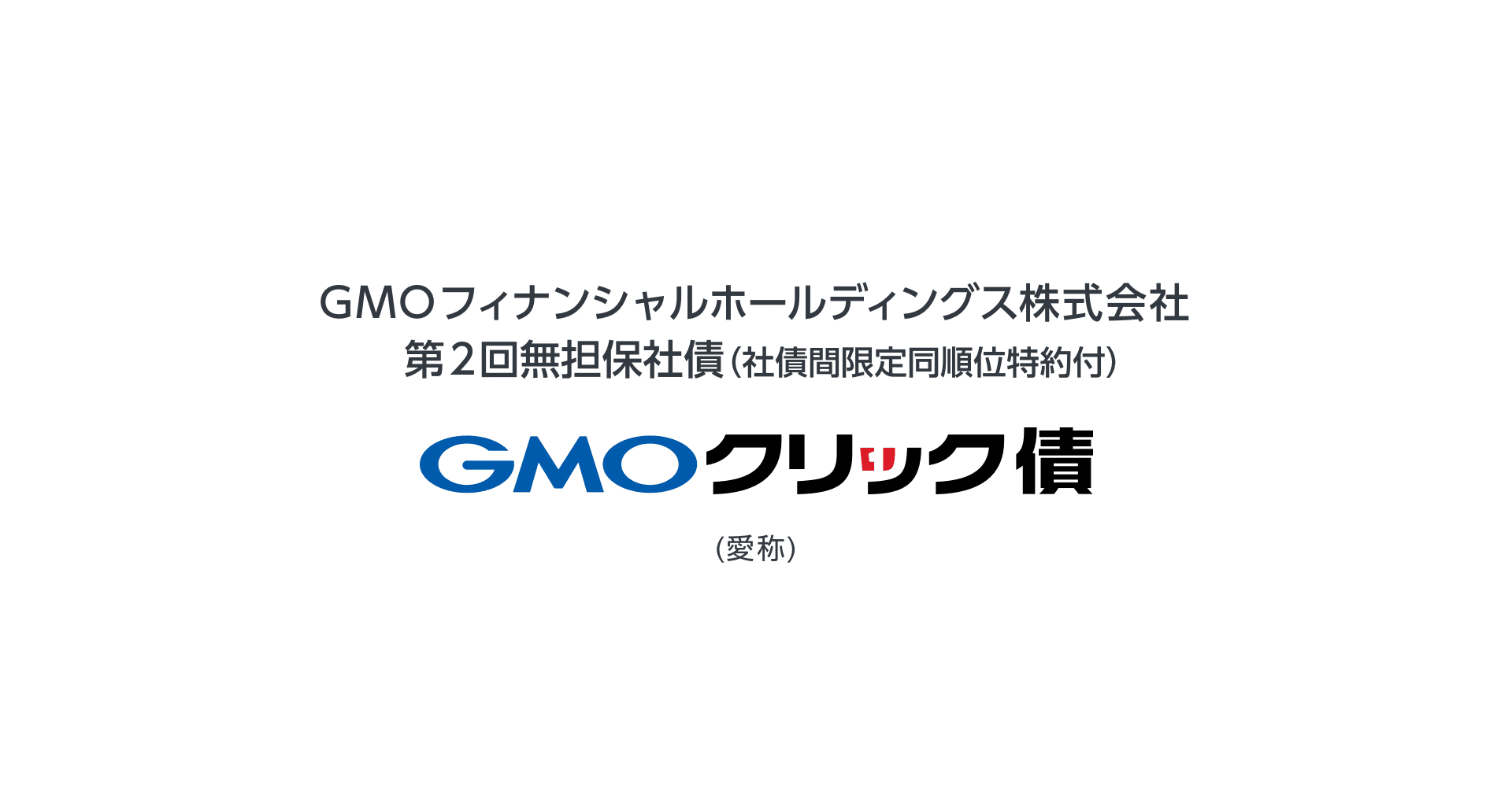 無担保社債（個人投資家向け／愛称：GMOクリック債）発行に関するお知らせ | IRニュース | IR情報 | GMOフィナンシャルホールディングス