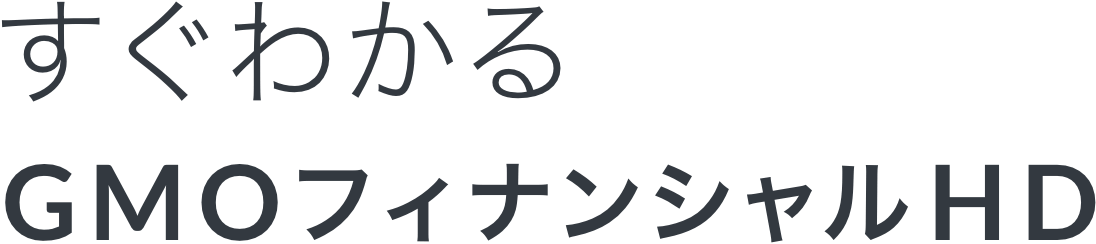 すぐわかるGMOフィナンシャルHD