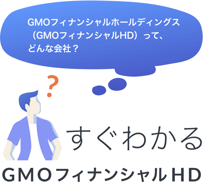 すぐわかるGMOフィナンシャルHD