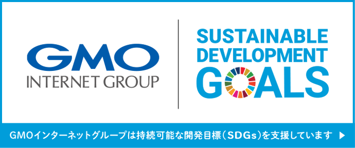 GMOインターネットグループは持続可能な開発目標（SDGs）を支援しています
